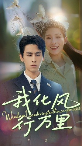 我化風(fēng)行萬(wàn)里