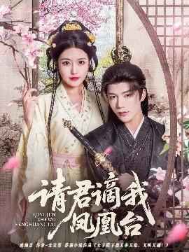 請君謫我鳳凰臺