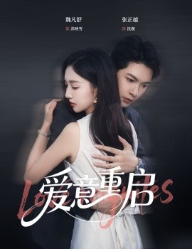 心跳漏拍&amp;amp;愛意重啟