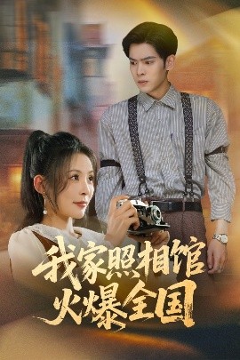 我家照相館火爆全國&amp;amp;照相館的秘密