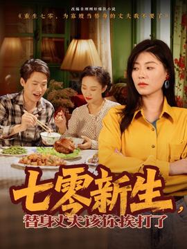 七零新生，替身丈夫該你挨打了
