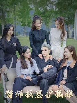 雪盡逢青山&amp;amp;替師報(bào)恩護(hù)孤雌