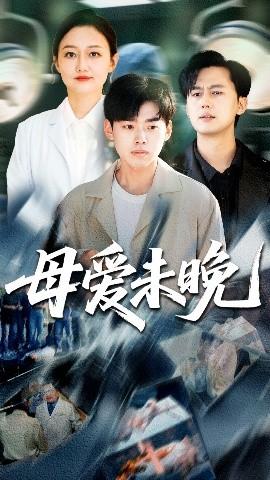 母愛未晚