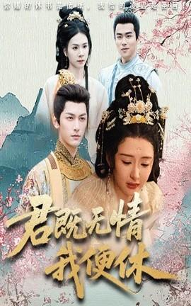 君既無情我便休&amp;amp;山河共明月