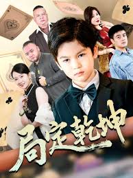 局定乾坤&amp;amp;神娃一指定輸贏