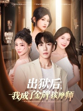 出獄后，我成了金牌按摩師