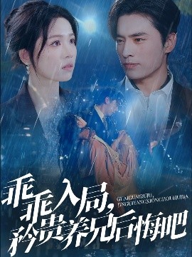 乖乖入局，矜貴養(yǎng)兄后悔吧