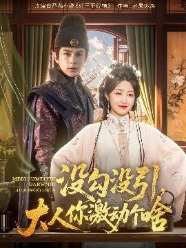 沒勾沒引大人你激動個啥