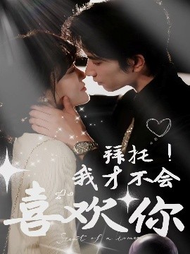 拜托！我才不會(huì)喜歡你