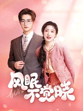 風(fēng)眠不覺(jué)曉