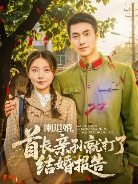 剛退婚，首長親孫就打了結(jié)婚報(bào)告