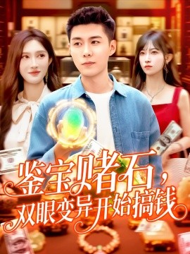 鑒寶賭石，雙眼變異開(kāi)始搞錢(qián)&amp;amp;鑒寶賭石雙眼變異開(kāi)始搞錢(qián)