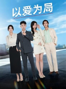 以愛(ài)為局&amp;amp;母親走后才知老婆裝窮騙我