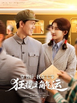 穿書后，我在七零狂攬主角氣運(yùn)