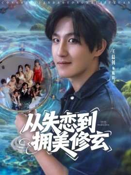 從失戀到擁美修玄&amp;amp;醉酒后誤入前女友媽房，我無(wú)敵了