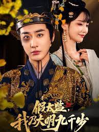 假太監(jiān)我乃大明九千歲&amp;amp;我為九千歲