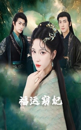福運(yùn)窈妃&amp;amp;福孕妖妃＆恨路難走亦要走