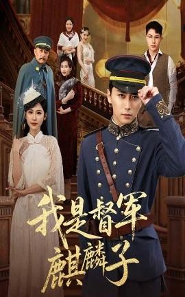 我是督軍麒麟子