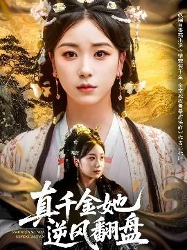 真千金她逆風(fēng)翻盤