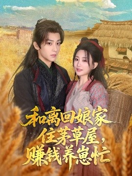 和離回娘家住茅草屋，賺錢養(yǎng)崽忙