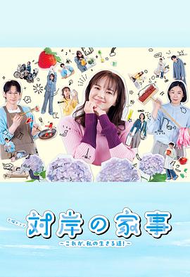 對岸的家務(wù)事～這就是我的生存之道！～