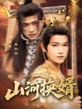 山河換婿&amp;amp;和離后我君臨天下