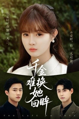 千金難換她回眸