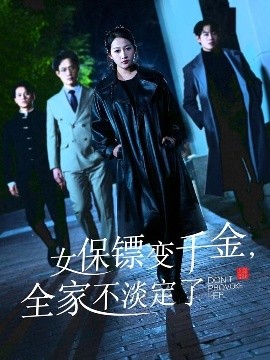 女保鏢變千金，全家不淡定了