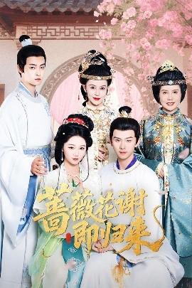 薔薇花謝即歸來