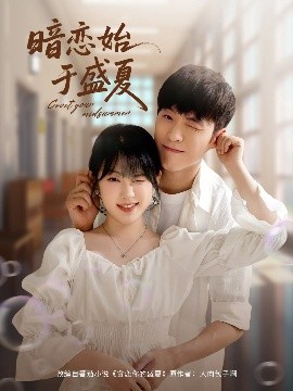 暗戀始于盛夏