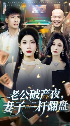 老公破產(chǎn)夜妻子一桿翻盤