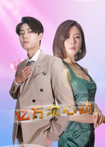 億萬次心動(dòng)