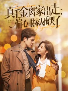 真千金離家出走偏心眼家人悔哭了