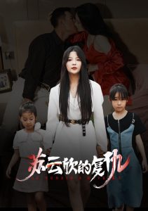 蘇云欣的復(fù)仇