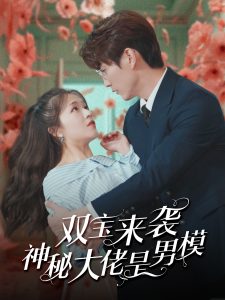 雙寶來(lái)襲神秘大佬是男模
