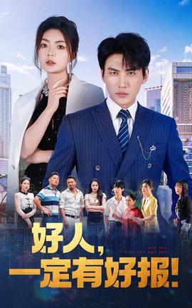 好人，一定有好報(bào)