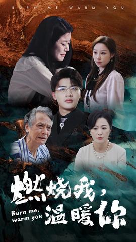 燃燒我，溫暖你