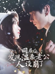 同居后發(fā)現(xiàn)溫柔老公人設崩了