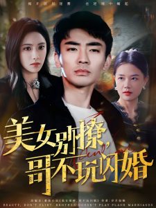 美女別撩，哥不玩閃婚