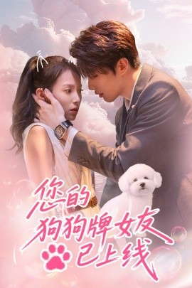 您的狗狗牌女友已上線