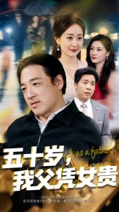 五十歲，我父憑女貴