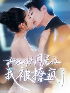 和死對(duì)頭同居后我被撩瘋了