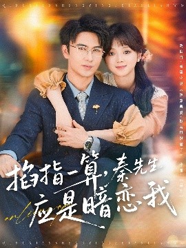 掐指一算，秦先生應(yīng)是暗戀我