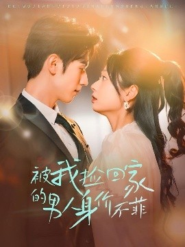 被我撿回家的男人身價(jià)不菲