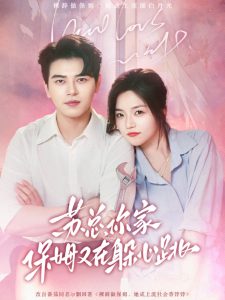 蘇總，你家保姆又在躲心跳