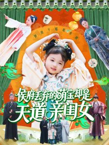 侯府丟棄的萌寶卻是天道親閨女