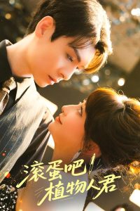 滾蛋吧！植物人君