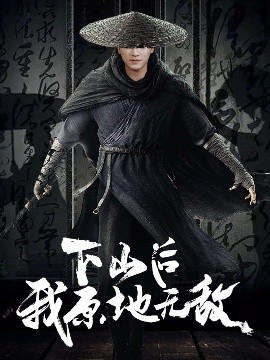 下山后我原地?zé)o敵