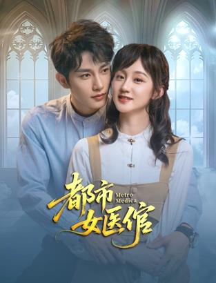 都市女醫(yī)倌