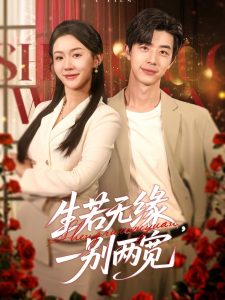 生若無緣，一別兩寬